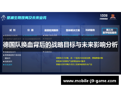 德国队换血背后的战略目标与未来影响分析 德国队换血背后的战略目标与未来影响分析
