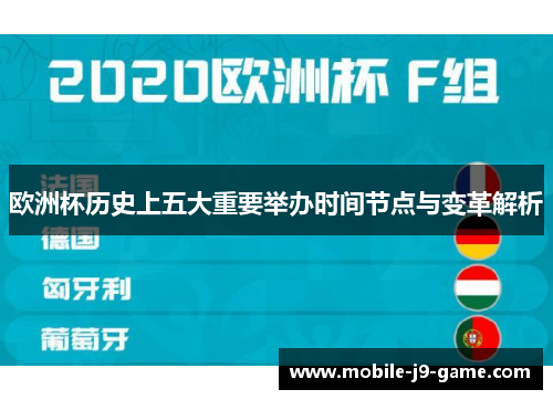 欧洲杯历史上五大重要举办时间节点与变革解析 欧洲杯历史上五大重要举办时间节点与变革解析