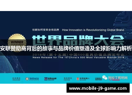 安联赞助商背后的故事与品牌价值塑造及全球影响力解析 安联赞助商背后的故事与品牌价值塑造及全球影响力解析