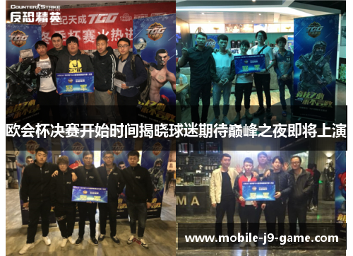 欧会杯决赛开始时间揭晓球迷期待巅峰之夜即将上演 欧会杯决赛开始时间揭晓球迷期待巅峰之夜即将上演