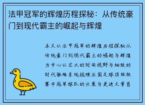 法甲冠军的辉煌历程探秘:从传统豪门到现代霸主的崛起与辉煌 法甲冠军的辉煌历程探秘:从传统豪门到现代霸主的崛起与辉煌