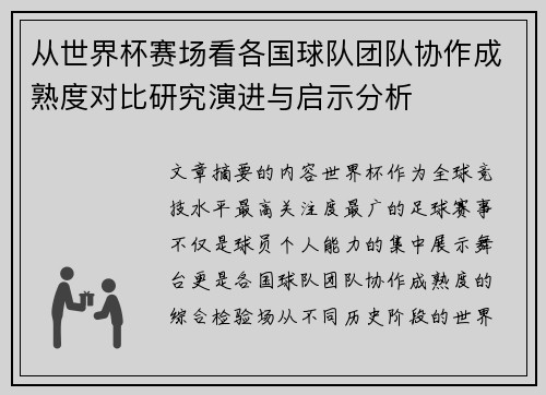 从世界杯赛场看各国球队团队协作成熟度对比研究演进与启示分析