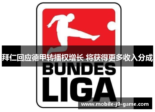 拜仁回应德甲转播权增长 将获得更多收入分成