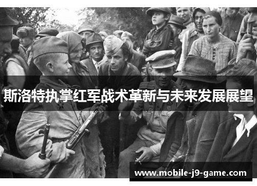 斯洛特执掌红军战术革新与未来发展展望