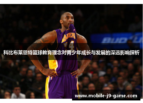 科比布莱恩特篮球教育理念对青少年成长与发展的深远影响探析