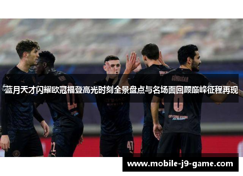 蓝月天才闪耀欧冠福登高光时刻全景盘点与名场面回顾巅峰征程再现