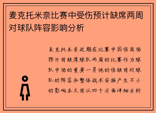 麦克托米奈比赛中受伤预计缺席两周对球队阵容影响分析