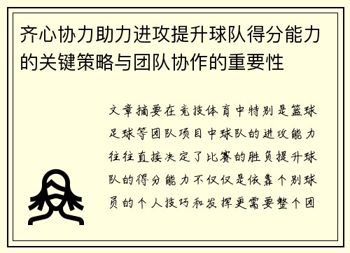 齐心协力助力进攻提升球队得分能力的关键策略与团队协作的重要性