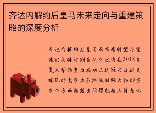 齐达内解约后皇马未来走向与重建策略的深度分析